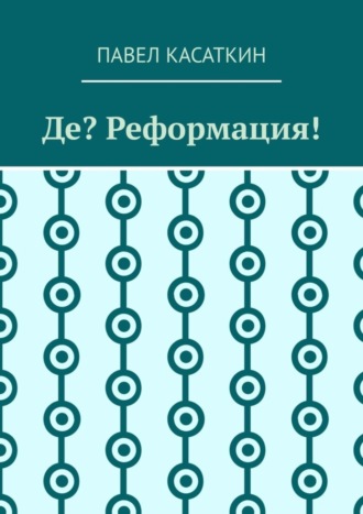 Обложка книги «Де? Реформация!»