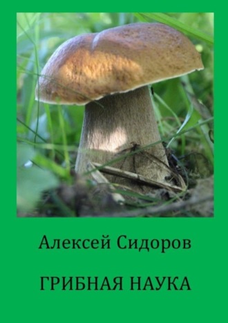 Обложка книги «Грибная наука»