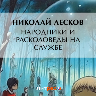 Обложка книги «Народники и расколоведы на службе»