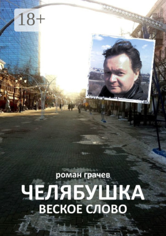 Роман Грачев. Челябушка. Веское слово