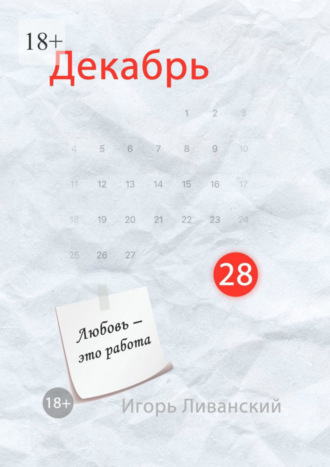 Игорь Ливанский. Декабрь 28