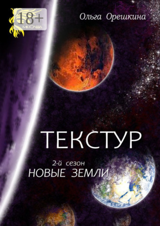 Обложка книги «Текстур. 2-й сезон. Новые Земли»