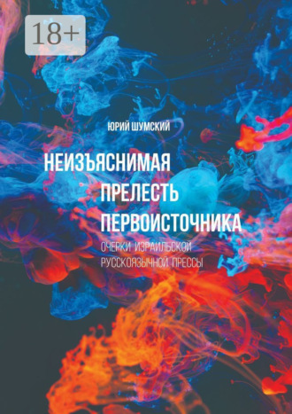 Обложка книги «Неизъяснимая прелесть первоисточника»