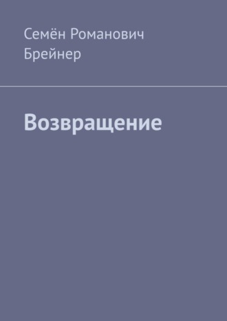Обложка книги «Возвращение»
