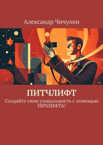 Обложка книги «Питчлифт. Создайте свою уникальность с помощью питчлифта!»