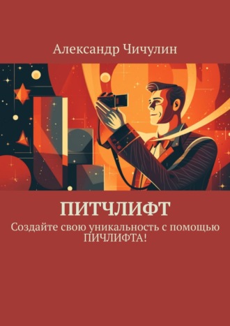 Александр Чичулин. Питчлифт. Создайте свою уникальность с помощью питчлифта!