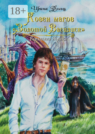 Обложка книги «Ковен магов «Золотой Василиск»»