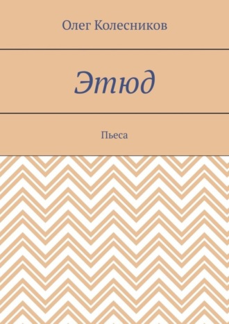 Обложка книги «Этюд. Пьеса»