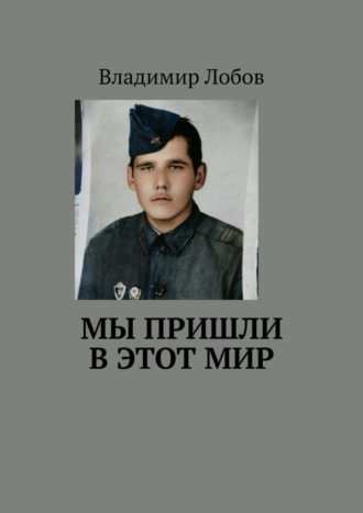 Обложка книги «Мы пришли в этот мир»