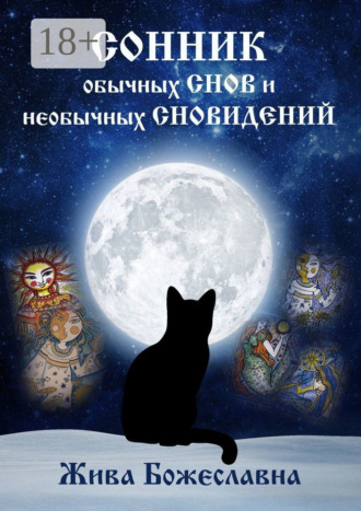 Обложка книги «Сонник обычных снов и необычных сновидений»