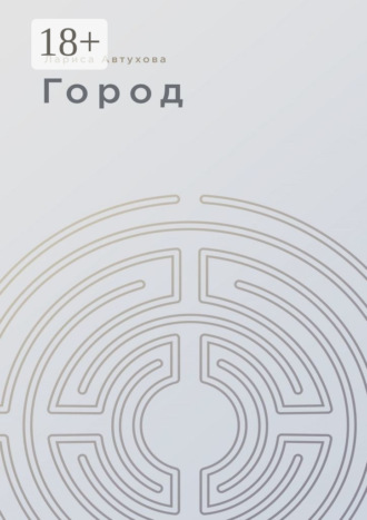 Обложка книги «Город»