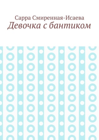 Обложка книги «Девочка с бантиком»