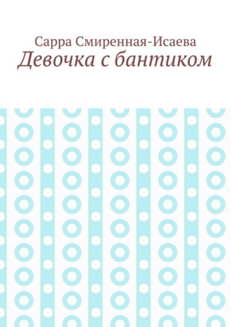 Сарра Смиренная-Исаева. Девочка с бантиком