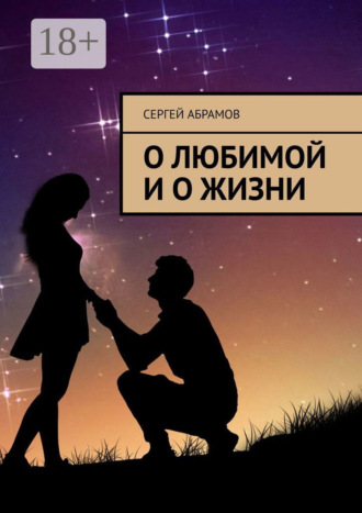 Обложка книги «О любимой и о жизни»
