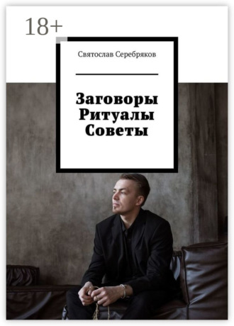 Обложка книги «Заговоры. Ритуалы. Советы»