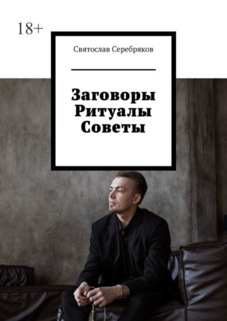 Святослав Серебряков. Заговоры. Ритуалы. Советы