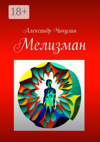 Обложка книги «Мелизман»