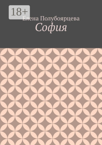 Обложка книги «София»