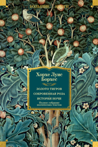 Хорхе Луис Борхес. Золото тигров. Сокровенная роза. История ночи. Полное собрание поэтических текстов