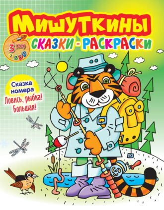Обложка книги «Мишуткины сказки-раскраски №03/2023»