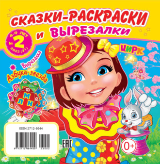Обложка книги «Сказки-раскраски и вырезалки №02/2023»