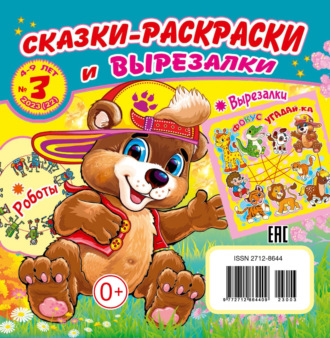 Обложка книги «Сказки-раскраски и вырезалки №03/2023»