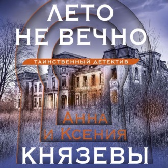 Обложка книги «Лето не вечно»