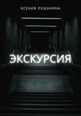 Обложка книги «Экскурсия»