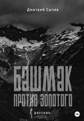 Обложка книги «Башмак против золотого»