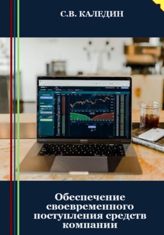 Обложка книги «Обеспечение своевременного поступления средств компании»