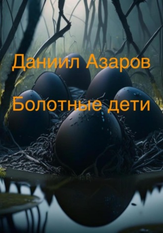 Обложка книги «Болотные дети»