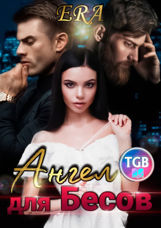 Обложка книги «Ангел для бесов»