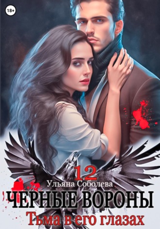 Обложка книги «Черные вороны 12. Тьма в его глазах»