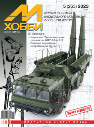 Обложка книги «М-Хобби №05 (263) 2023»