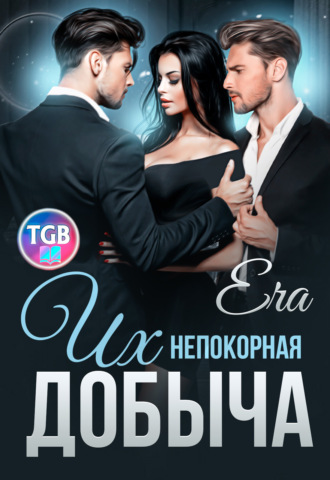 Обложка книги «Их непокорная добыча»