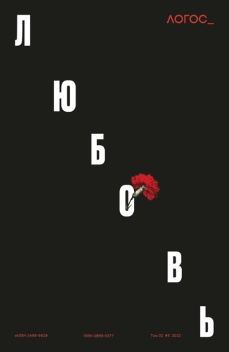 Обложка книги «Журнал «Логос» №5/2022»