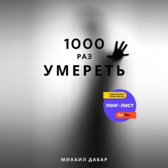 Обложка книги «Тысячу раз умереть»