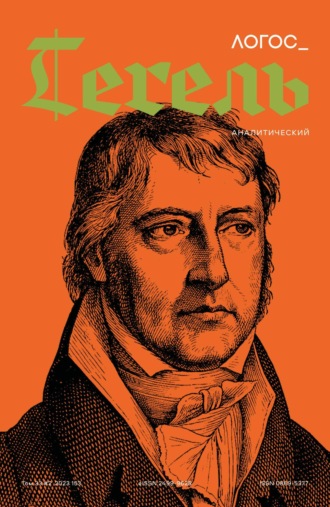 Обложка книги «Журнал «Логос» №2/2023»