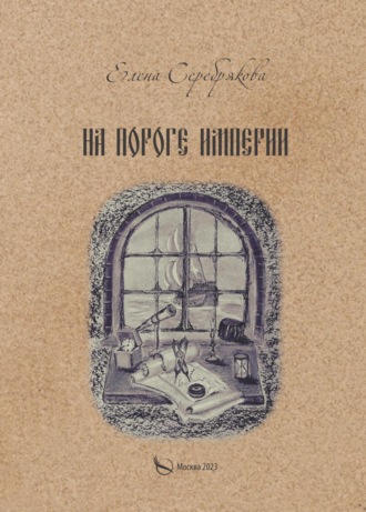 Обложка книги «На пороге империи»