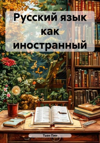 Обложка книги «Русский язык как иностранный»