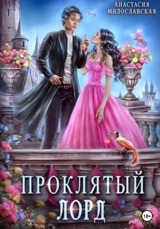 Обложка книги «Проклятый лорд»