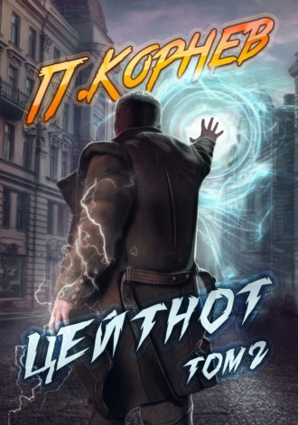 Обложка книги «Цейтнот. Том 2»