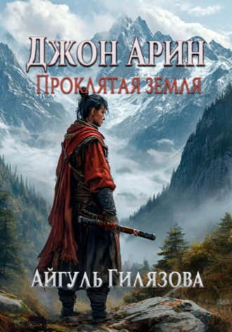 Обложка книги «Джон Арин. Проклятая земля»