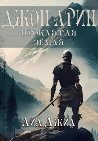 Айа Джил. Джон Арин. Проклятая земля