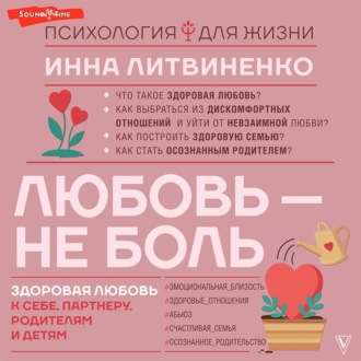 Обложка книги «Любовь – не боль. Здоровая любовь к себе, партнеру, родителям и детям»