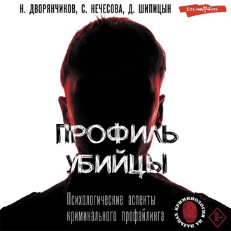 Обложка книги «Профиль убийцы. Психологические аспекты криминального профайлинга»