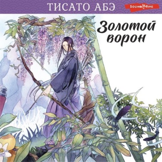 Обложка книги «Золотой ворон»