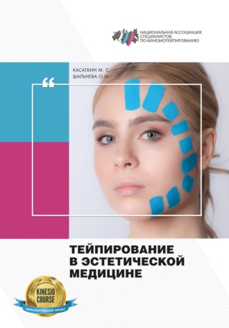 Обложка книги «Тейпирование в эстетической медицине»