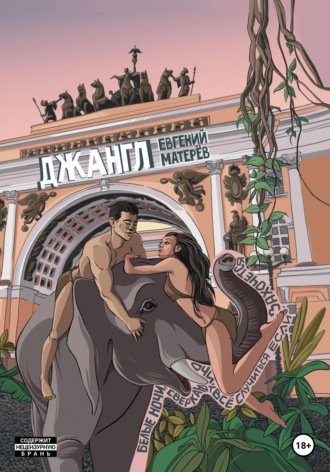 Обложка книги «Джангл»