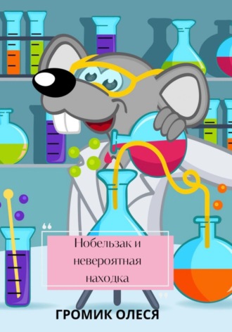 Обложка книги «Нобельзак и невероятная находка»